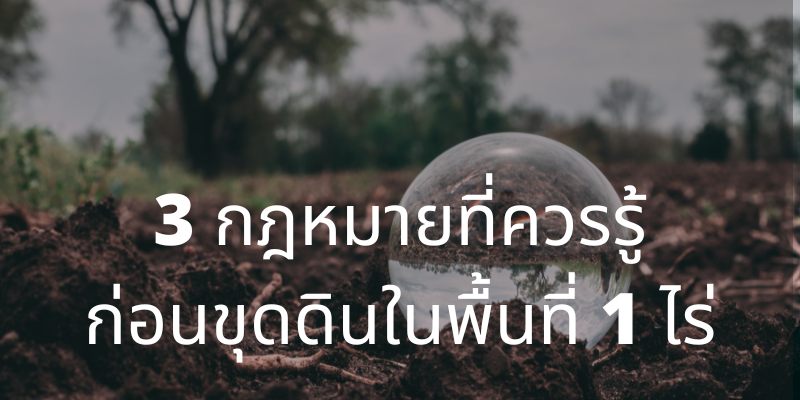 3 กฎหมายที่ควรรู้ก่อนขุดดินในพื้นที่ 1 ไร่