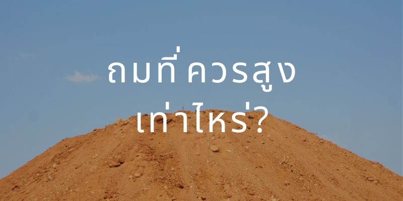 ถมที่ควรสูงเท่าไหร่?