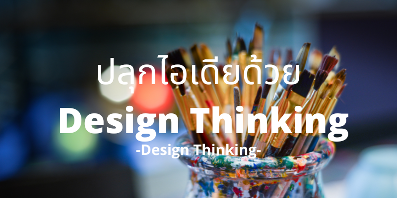 ปลุกไอเดียด้วย Design Thinking
