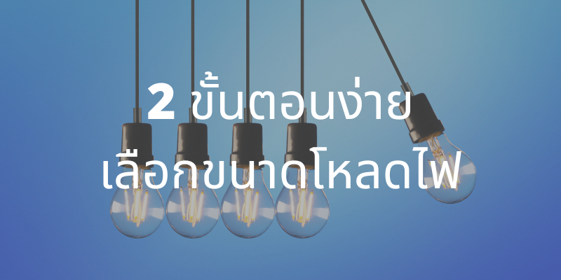 2 ขั้นตอนง่าย เลือกขนาดโหลดไฟ