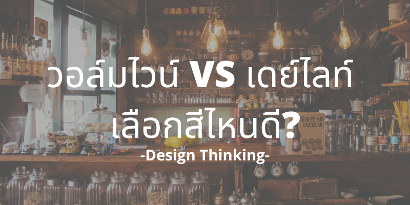 วอล์มไวน์ VS เดย์ไลท์ เลือกสีไหนดี?