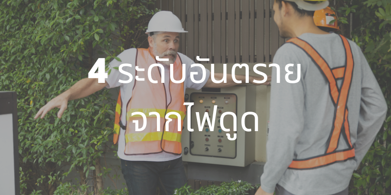 4 ระดับอันตรายจากไฟดูด